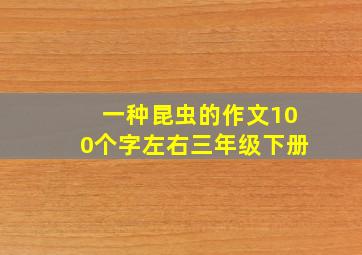 一种昆虫的作文100个字左右三年级下册