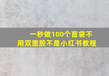 一秒做100个盲袋不用双面胶不是小红书教程