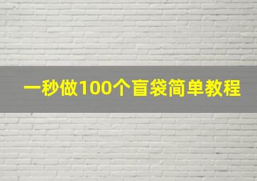 一秒做100个盲袋简单教程