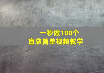 一秒做100个盲袋简单视频教学