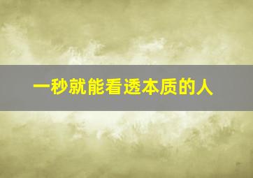 一秒就能看透本质的人