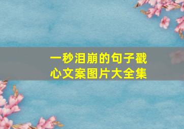 一秒泪崩的句子戳心文案图片大全集