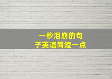 一秒泪崩的句子英语简短一点