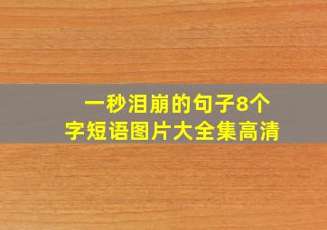 一秒泪崩的句子8个字短语图片大全集高清