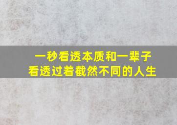 一秒看透本质和一辈子看透过着截然不同的人生