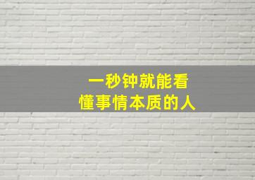 一秒钟就能看懂事情本质的人