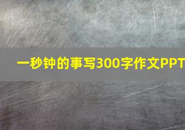 一秒钟的事写300字作文PPT