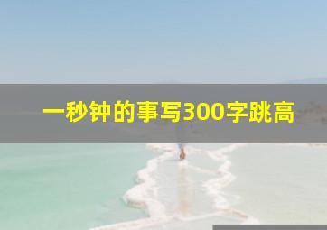 一秒钟的事写300字跳高