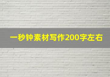 一秒钟素材写作200字左右