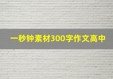 一秒钟素材300字作文高中