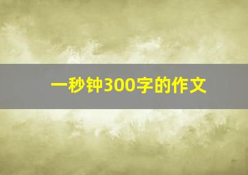 一秒钟300字的作文