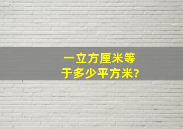 一立方厘米等于多少平方米?