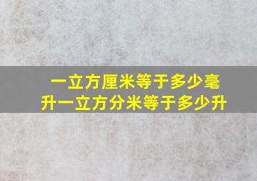 一立方厘米等于多少毫升一立方分米等于多少升