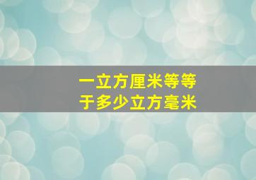 一立方厘米等等于多少立方毫米