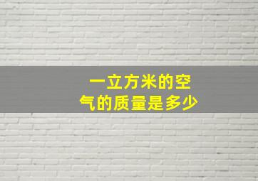 一立方米的空气的质量是多少