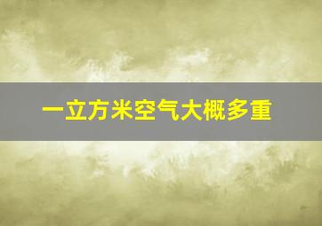 一立方米空气大概多重