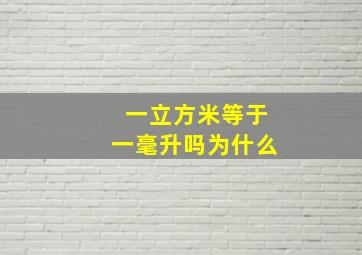 一立方米等于一毫升吗为什么