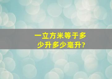 一立方米等于多少升多少毫升?