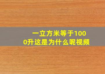 一立方米等于1000升这是为什么呢视频