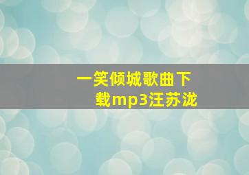 一笑倾城歌曲下载mp3汪苏泷