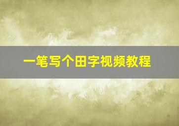 一笔写个田字视频教程