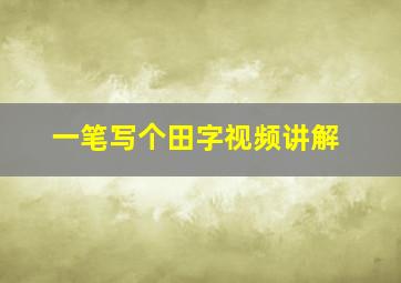 一笔写个田字视频讲解