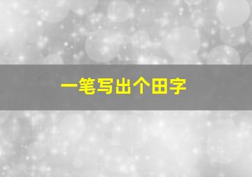 一笔写出个田字