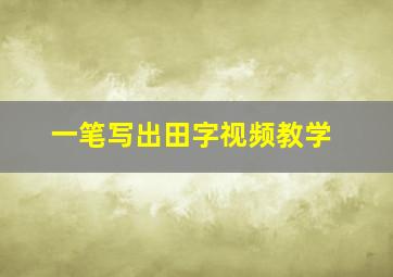 一笔写出田字视频教学