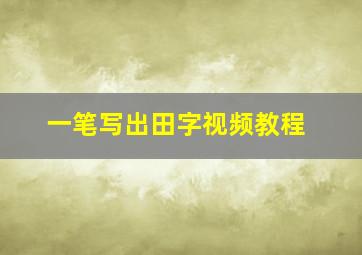 一笔写出田字视频教程