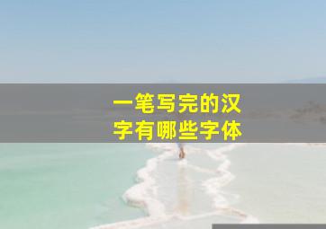 一笔写完的汉字有哪些字体