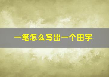 一笔怎么写出一个田字