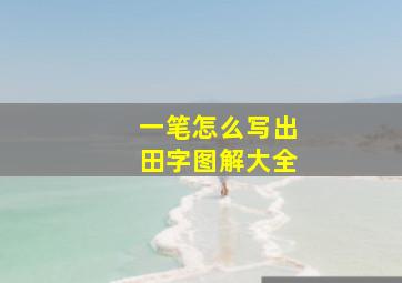 一笔怎么写出田字图解大全