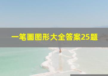 一笔画图形大全答案25题