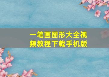 一笔画图形大全视频教程下载手机版