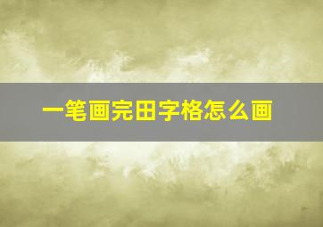 一笔画完田字格怎么画