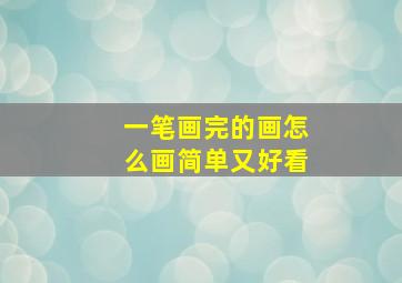 一笔画完的画怎么画简单又好看