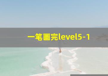 一笔画完level5-1