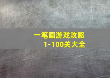 一笔画游戏攻略1-100关大全