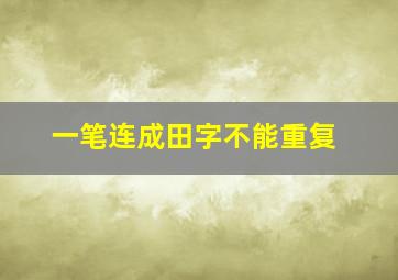 一笔连成田字不能重复