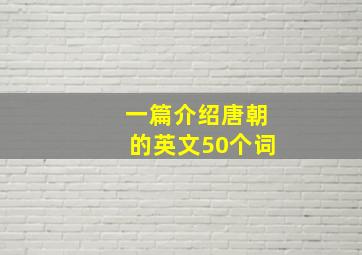 一篇介绍唐朝的英文50个词