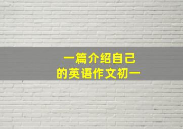 一篇介绍自己的英语作文初一