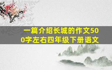 一篇介绍长城的作文500字左右四年级下册语文