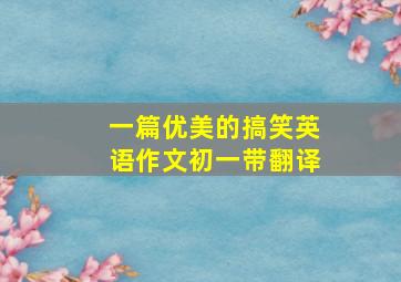 一篇优美的搞笑英语作文初一带翻译