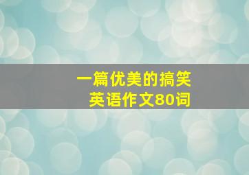 一篇优美的搞笑英语作文80词