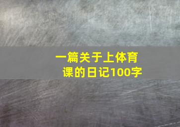 一篇关于上体育课的日记100字