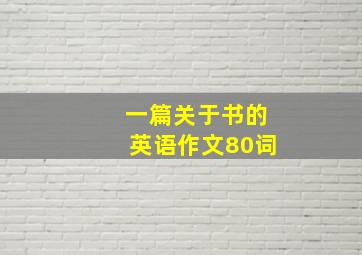 一篇关于书的英语作文80词