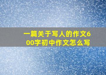 一篇关于写人的作文600字初中作文怎么写