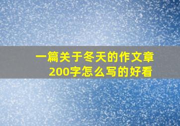 一篇关于冬天的作文章200字怎么写的好看