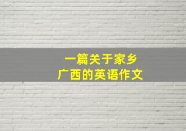 一篇关于家乡广西的英语作文