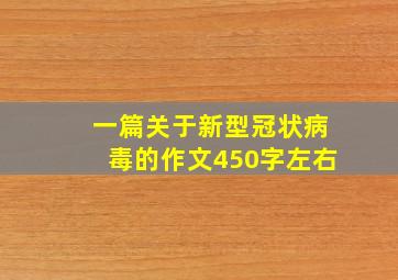 一篇关于新型冠状病毒的作文450字左右